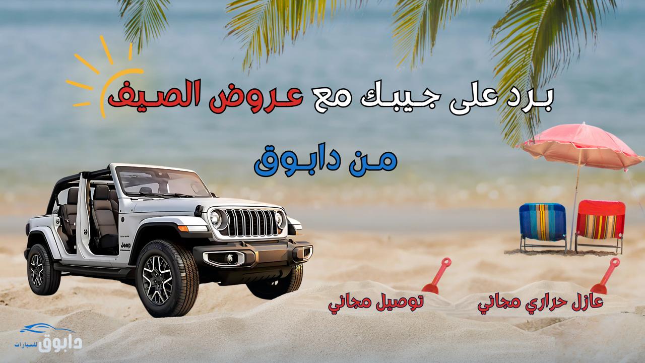 عروض الصيف - عروض سيارات - سيارات رخيصه - عروض التمويل - سيدان بخمسين الف - سيارات 60 الف - سيارات مستعمله - عروض - سيارات جيب - عؤؤوض على جيوب - فورد - الناغي - الوعلان - دابوق للسيارات - هيونداي - كونا - توريس - هوندا - هافال